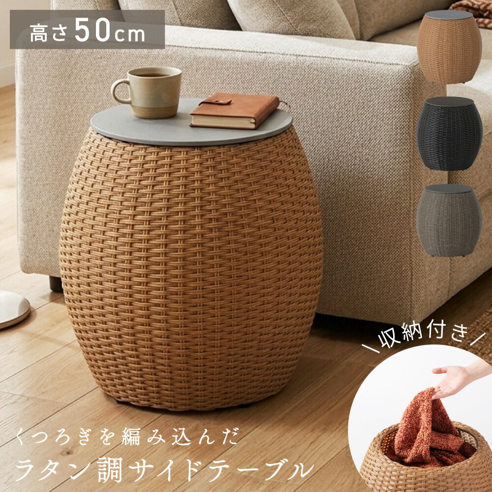 Rakuten - ラタン調サイドテーブル 収納付き 丸型 ナイトテーブル 韓国インテリア 北欧 おしゃれ 軽量 ソファサイドテーブル