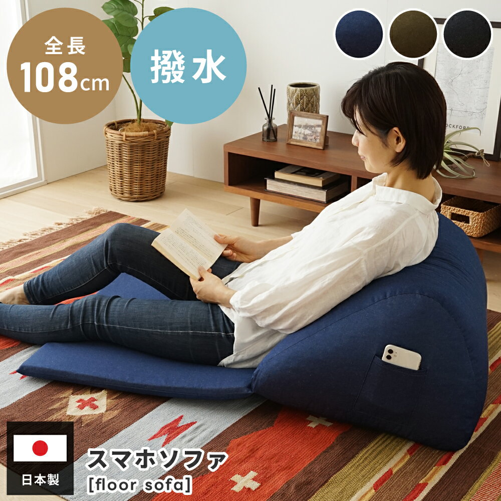Rakuten - スマホソファ 座椅子 ビーズクッション ソファ クッション フロアソファ フロアソファー チェア 椅子 いす イス スマホソファー 撥水加工 ファブリック 布地 コットン デニム調 デニム カジュアル モダン ごろ寝 一人暮らし 父の日 引っ越し