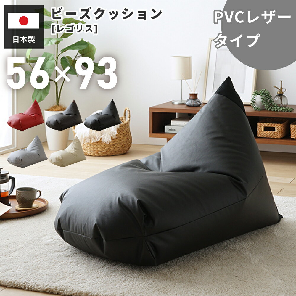 Rakuten - ビーズクッション レゴリス 日本製 フロアソファ 座椅子 ローソファー フロアチェア マルチソファ 1人掛け 低い 低め クッション PVC 合皮 一人暮らし ワンルーム ごろ寝 完成品 座る 寝る 昼寝 プレゼント 軽量 軽い 高級感 レザー 父の日 引っ越し