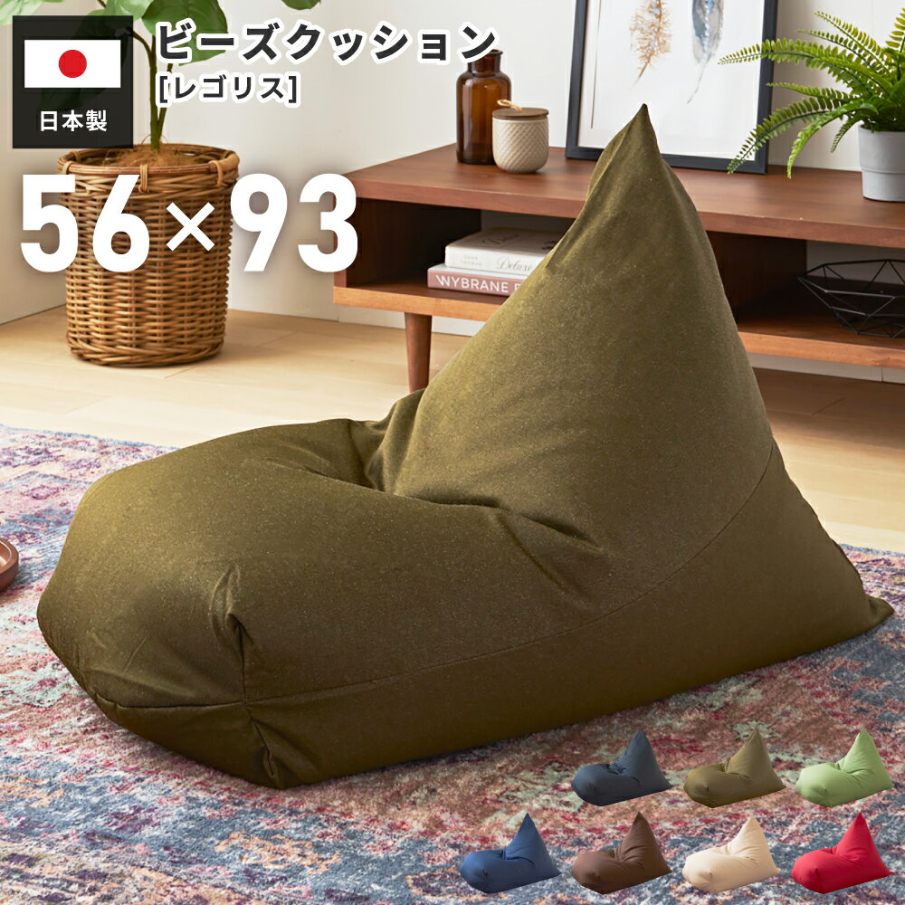 Rakuten - ビーズクッション レゴリス 日本製 フロアソファ 座椅子 ローソファー フロアチェア マルチソファ 1人掛け 低い 低め クッション 布地 ファブリック オックスフォード生地 デニム 一人暮らし ワンルーム ごろ寝 シンプル 完成品 座る 父の日 引っ越し