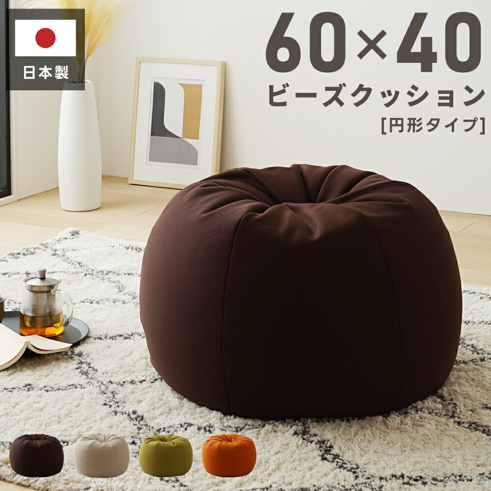 Rakuten - ビーズクッション 円形 日本製 フロアソファ 座椅子 ローソファー フロアチェア マルチソファ 1人掛け 低い 低め クッション 布地 ファブリック 一人暮らし ワンルーム ごろ寝 完成品 座る 寝る 昼寝 プレゼント 軽量 軽い マルチ 3WAY 父の日 引っ越し