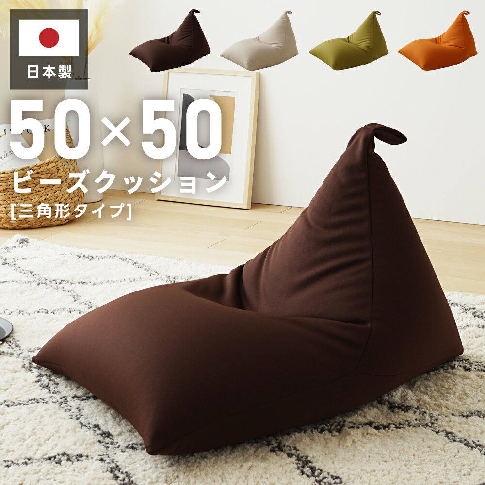Rakuten - ビーズクッション 三角 日本製 フロアソファ 座椅子 ローソファー フロアチェア マルチソファ 1人掛け 低い 低め クッション 布地 ファブリック 一人暮らし ワンルーム ごろ寝 完成品 座る 寝る 昼寝 プレゼント 軽量 軽い マルチ 3WAY 父の日 引っ越し