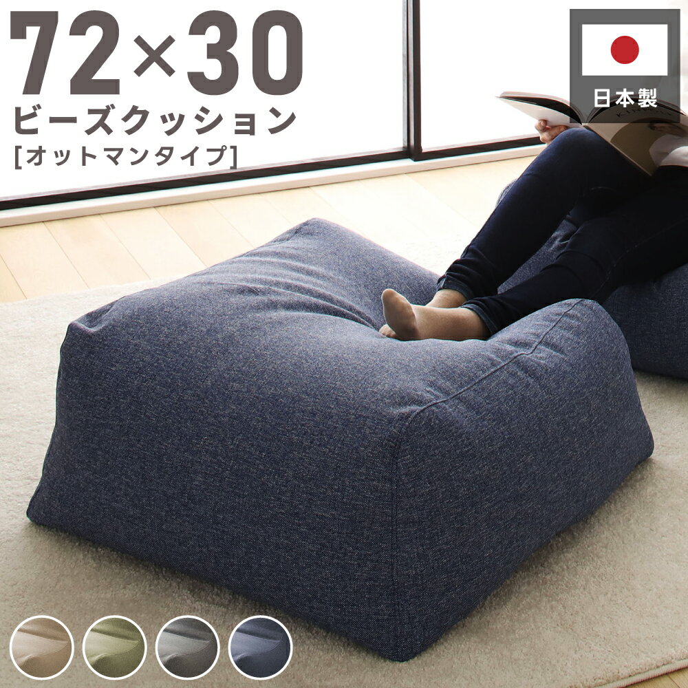樂天商城 - 【オットマンのみ】 背もたれ付ビーズクッションソファ 1P モック 日本製 フロアソファ 座椅子 ローソファー オットマン マルチソファ 1人掛け 低い 低め クッション 布地 ファブリック 一人暮らし ワンルーム ごろ寝 完成品 座る 寝る 父の日 引っ越し