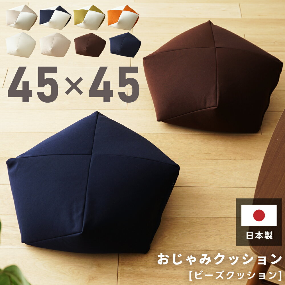 Rakuten - ビーズクッション インテリア日本製 おしゃれ シンプル 一人用 補充 ファスナー 持ち運び もちもち もっちり 軽い 小さめ 長く使える カラー リビング リラックス ワンルーム 腰 気持ちいい あぐら 正座 ツートン カラー おじゃみ 父の日 引っ越し