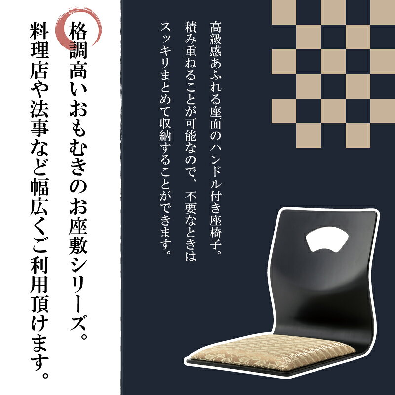 ＼ レビュー特典あり★ / 法事用椅子 お座敷チェア ハンドル付きチェア 和風 和室 一人掛けチェア 料亭 旅館 神社 お寺 宴会 座敷 法事 法要 たたみ用チェア おしゃれ [2]