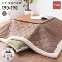 \ 10%OFFクーポンすぐ使える / 薄掛け こたつ布団 こたつ掛け布団 コタツ布団 こたつ用品 コタツ ベージュ ブラウン ツイード柄 おしゃれ