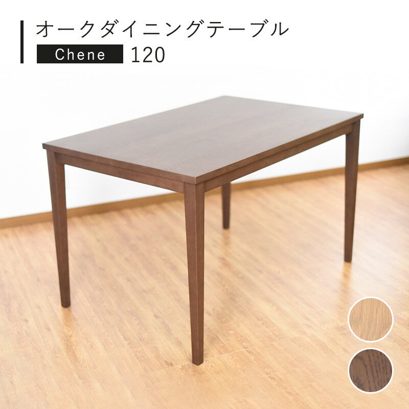 Rakuten - ダイニングテーブル 4人 コンパクト 120 テーブル 机 食卓 食卓机 食卓テーブル 木製 幅120cm 四人用 4人用 四人家族 4人家族 おしゃれ ナチュラル 北欧 シンプル 天然木 オーク ベージュ ブラウン 茶色 ダークブラウン こげ茶 父の日