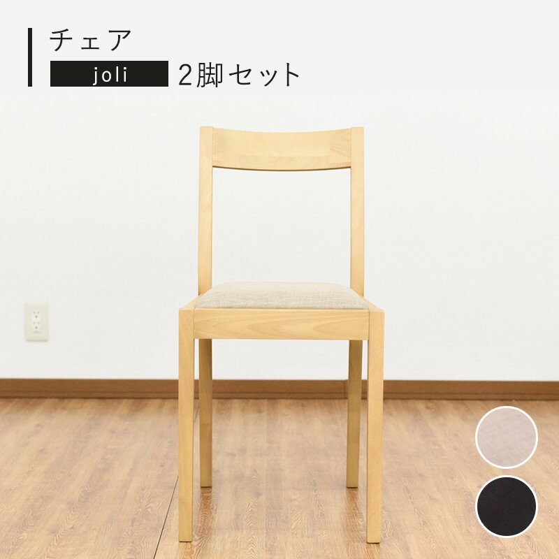 乐天商城 - ダイニングチェア 2脚セット 44 座面高44cm 38 幅38cm チェアー 椅子 イス いす 木製 布製 布地 ダイニング リビング リビングダイニング 食卓イス 食卓椅子 シンプル 北欧 ナチュラル 天然木 ベージュ ブラウン ダークブラウン こげ茶 父の日