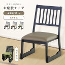 法事用椅子 お座敷チェア チェア 和風 一人掛けチェア 椅子 撥水 ソフトレザー 料亭 旅館 神社 お寺 宴会 座敷 法事 法要 和室用椅子 弔事 慶事 畳用椅...