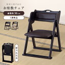 法事用椅子 お座敷チェア 折りたたみ 折り畳み チェア 和室 一人掛けチェア 料亭 旅館 神社 お寺 宴会 座敷 法事 法要 たたみ用チェア 和室用椅子 弔事 ...