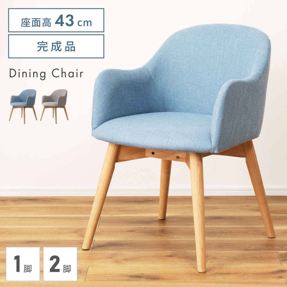 ダイニングチェア チェア チェアー イス 椅子 いす おしゃれ 肘付き アームレスト 北欧 クッション 木製 ダイニング 座面高43cm 背もたれ 木脚 布 ファブリック シンプル ブルー グレー 単品 かわいい リビング ギフト プレゼント