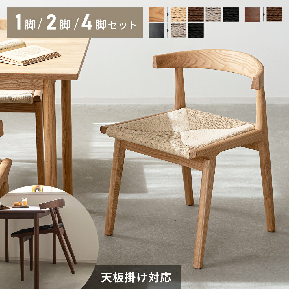樂天商城 - 【スーパーSALE限定｜最大11,000円OFF】ダイニングチェア 1脚 2脚セット 4脚セット 北欧 木製 引っ掛け ペーパーコード ルンバ対応 お掃除ロボット対応 ルンバブル おしゃれ チェアー 椅子 イス 肘あり 低め ナチュラル ブラウン ブラック 黒 グレー モダン 父の日