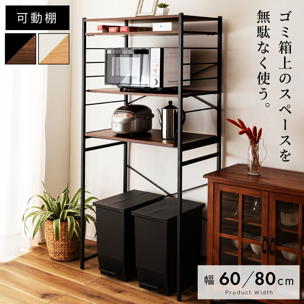 Rakuten - ゴミ箱上ラック 幅80 幅60 ゴミ箱上ラック キッチンラック スチール 木目調 スライドレール スライド棚 レンジ収納 炊飯器収納 ポット ゴミ箱収納 リビング ダイニング ナチュラル ブラウン ホワイト グレー 北欧 モダン おしゃれ 父の日