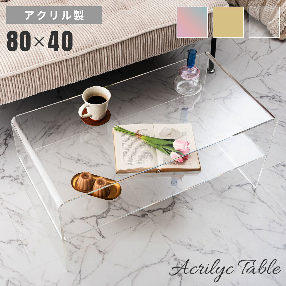 [クーポンで全品10%OFF] ローテーブル アクリルテーブル おしゃれ ガラス風 幅80cm センターテーブル クリア 透明 収納付き 棚付き コの字 軽量 軽い 机 コーヒーテーブル コンパクト 小さめ 小さい 長方形 リビング 韓国 推し活 一人暮らし オーロラ イエロー