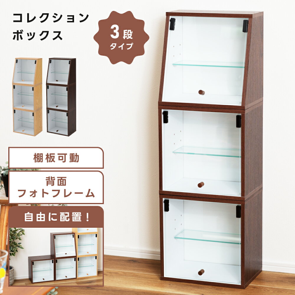 コレクションシェルフ フィギュア 収納 棚 推し活 推し棚 コレクションラック コレクションケース 収納家具 フォトフレーム コレクション収納 グッズ収納 アクスタ アクリルスタンド ぬい ぬいぐるみ 連結 キャスター 3段 子供部屋 ベージュ 茶色 新生活