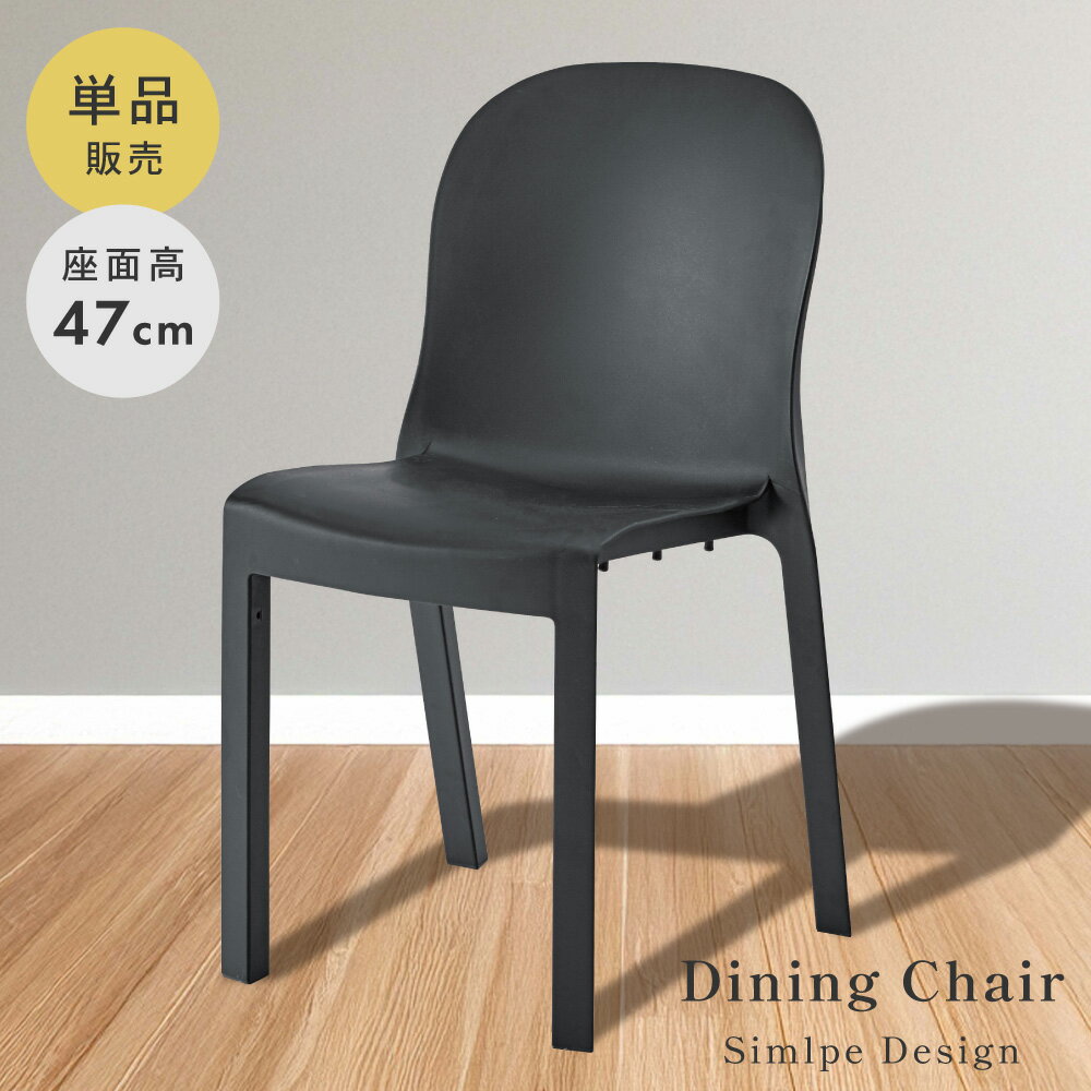 Rakuten - チェア 椅子 ダイニング シンプル ダイニングチェア マット スタイリッシュ かっこいい 全2色 ブラック ホワイト スタッキング可 積み重ね アームレスチェア おしゃれ 父の日