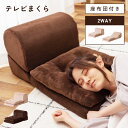 TVまくら テレビ枕 TV枕 座布団付き クッション付き クッション テレビまくら まくら 枕 リラックス ごろ寝枕 ごろ寝クッション ごろ寝 座椅子 お昼寝 ...