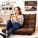 リクライナー 座椅子 リクライニング 一人掛け 1人掛け 二人掛け 2人掛け ふかふか もこもこ フロアチェア 14段階リクライニング リビング 寝室 イス い...
