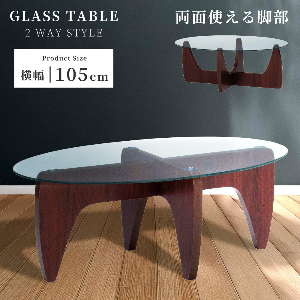ローテーブル ガラス 丸テーブル 円形 丸い 楕円形 オーバル 幅105cm センターテーブル コーヒーテーブル リビング …