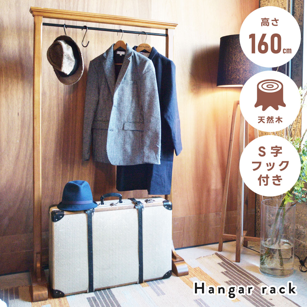 Rakuten - ハンガーラック スリム 木製 天然木 45cm 奥行45 160cm 高さ160 軽量 軽い ハンガー 洋服掛け コートハンガー ラック 棚 収納 衣類収納 北欧 モダン レトロ おしゃれ アンティーク フック ブラウン 茶色 東谷 父の日