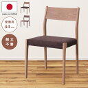 \ 10%OFFクーポンすぐ使える / ダイニングチェア 日本製 国産 ダイニングチェアー おしゃれ 北欧 完成品 布 椅子 イス チェア チェアー 木製 天然木 1脚 単品 ナチュラル 座面高44cm ウッド ウォルナット ウォールナット オーク ダイニング 食卓 ブラウン 茶色 東谷