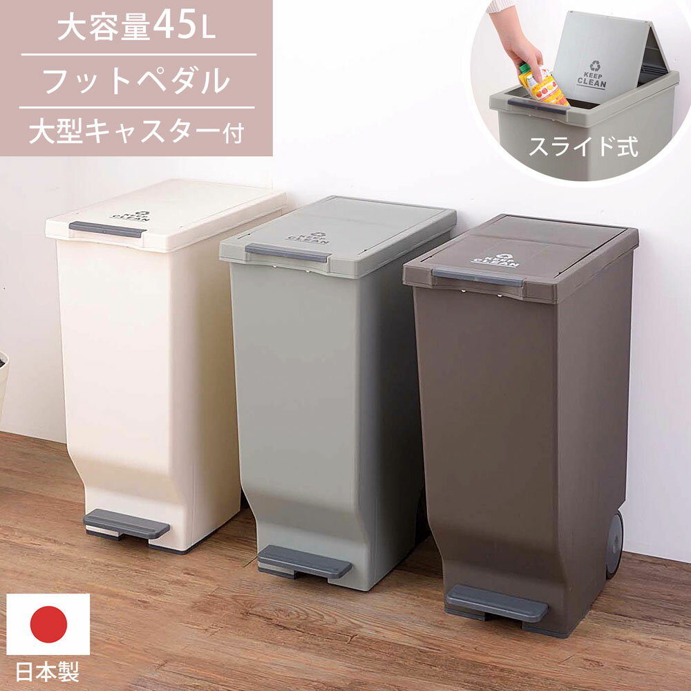 ゴミ箱 ペダル 分別 プッシュ＆ペダル 45リットル 45L スライドペダルペール ペダル式 屋外 デザインゴミ箱 ゴミ箱 分別ゴミ箱 スタイリッシュデザイン ブラウン グリーン ホワイト おしゃれ 新生活 父の日