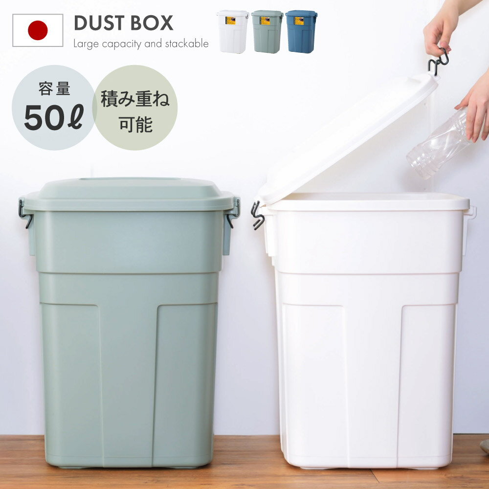 ゴミ箱 3年保証付き おしゃれ ふた付き 屋外 分別 50リットル 50L 大容量 大型 北欧 密閉 日本製 ロック付き 臭わない 丸洗い 頑丈 縦型 キッチン ダストボックス ペール缶 玄関 ガレージ ベランダ 白 ホワイト グリーン ブルー