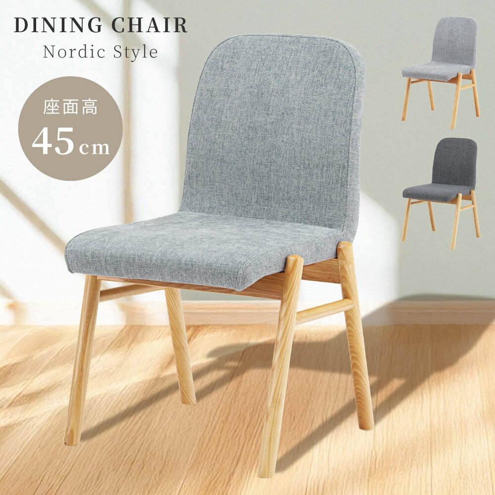ダイニングチェア 座面高45 45cm チェア チェアー 椅子 イス 食卓椅子 食卓イス 北欧 ノルディック ナ..