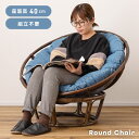 \クーポンで10%OFF!/ チェア チェアー 椅子 イス リビングチェア パーソナルチェア ラウンジチェア ラタン 籐 丸椅子 丸 円 ハイバック 布張り ク...