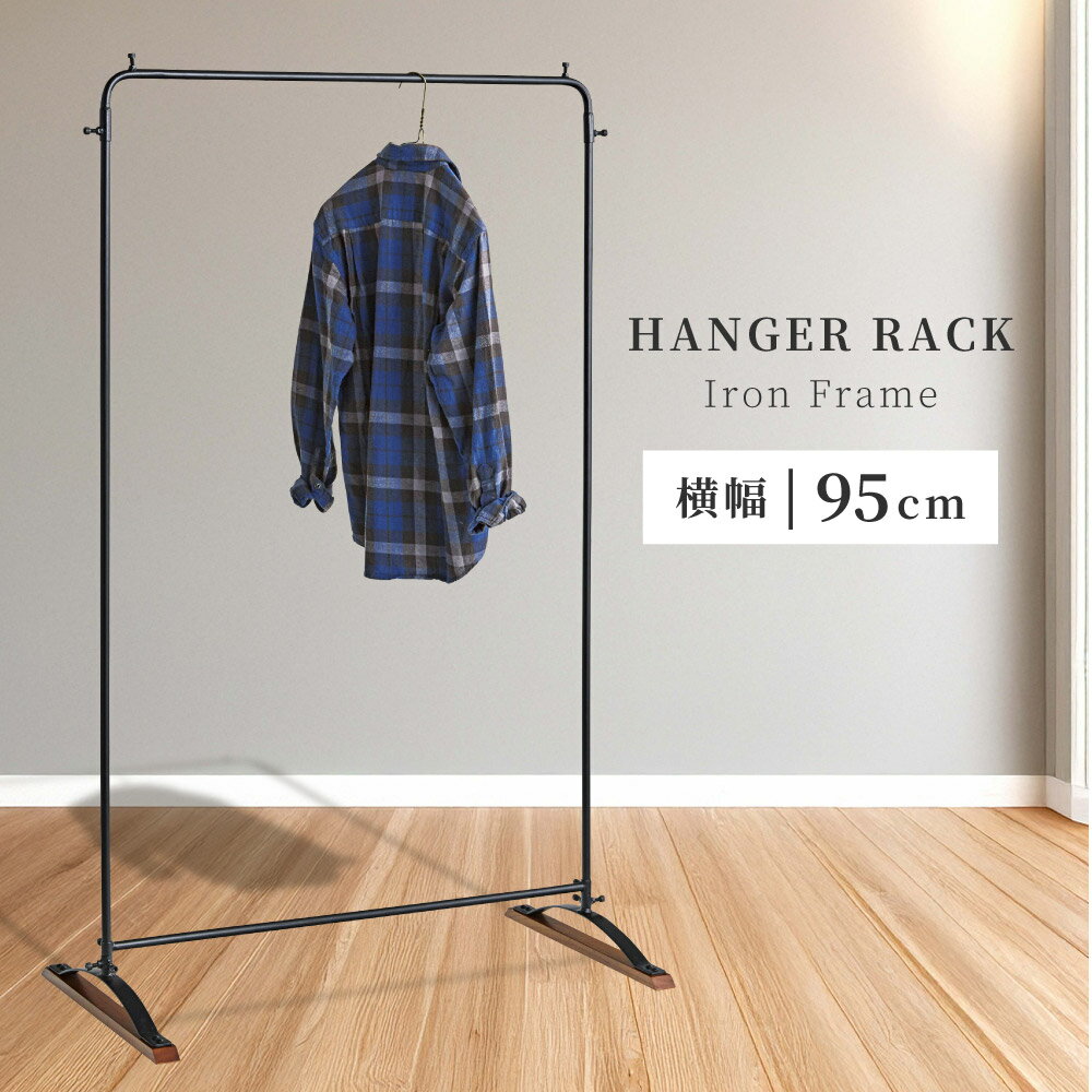 ハンガーラック 洋服掛け アイアン 天然木 スリム 95cm 幅95 154cm 高さ154 コートハンガー 洋服ラック おしゃれ 収納 アイアンハンガー 1人...