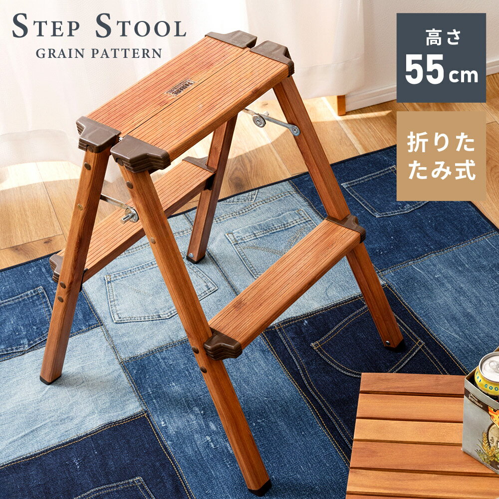 踏み台 2段 高さ55cm 脚立 ステップ台 折りたたみ はしご 梯子 アルミ 木目調 おしゃれ スツール コン..