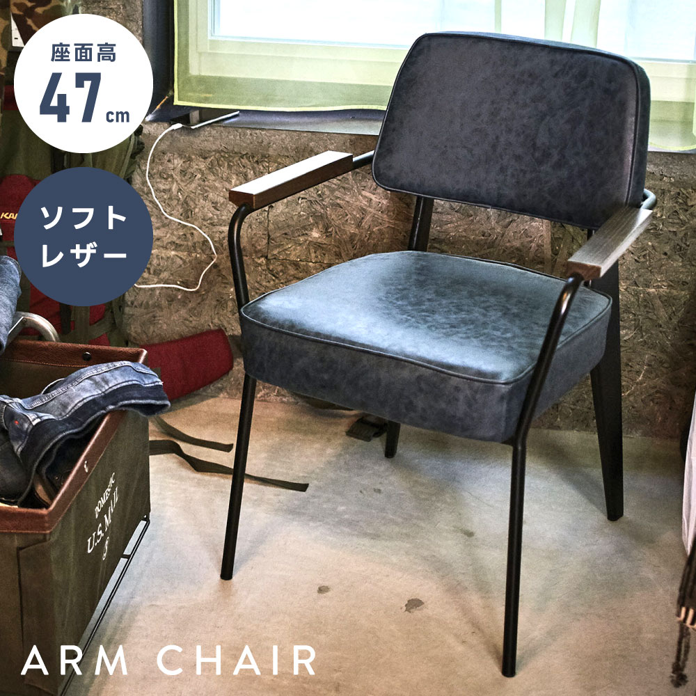 チェア チェアー おしゃれ 座面高47cm 在宅ワーク クッション 背もたれ オシャレ デスク 椅子 イス 1人掛け ダイニングチェア モダン インダストリアル スチール レザー 合皮 アーム 肘あり 肘掛けあり ネイビー 紺色 ブルー 青 新生活