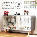 \クーポンで10%OFF!/ コレクションシェルフ フィギュア 収納 棚 シェルフ 推し棚 横型 ホビー ガラス ディスプレイ コンパクト おもちゃ 化粧品 ア...