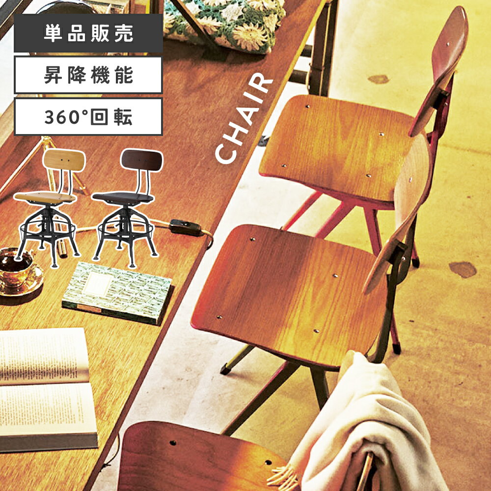 ＼ レビュー特典あり★ ／ ダイニングチェア 昇降 回転 チェア チェアー 椅子 イス 完成品 組立不要 木製 アッシュ スチール インダストリアル モダン メンズ カウンターチェア 高さ調節 高さ調整 回る 360度回転 北欧 ナチュラル ベージュ ブラウン 茶色 1脚 単品