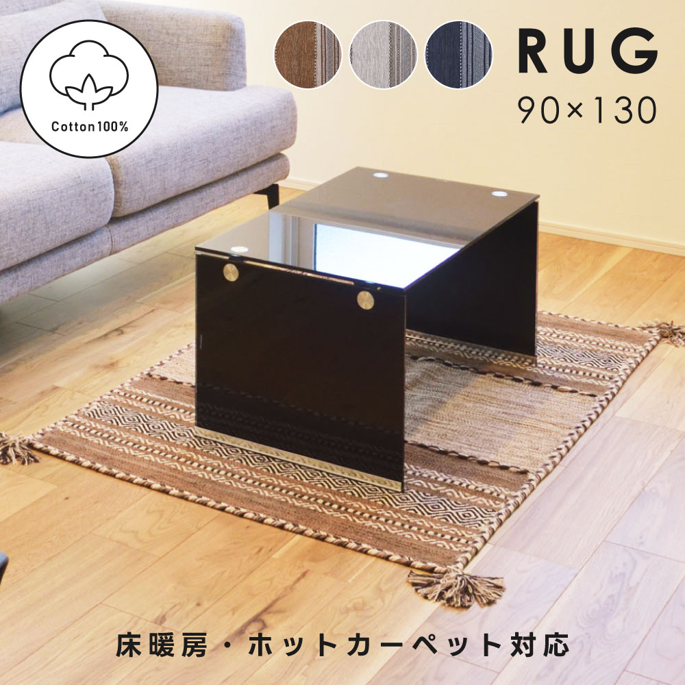 ラグ マット 90×130 130×90 長方形 ラグマット ラグカーペット 敷き物 絨毯 コットン 綿 床暖房 ホットカーペット オールシーズン 小さめ フリンジ タッセル アジアン リゾート ベージュ ブラウン グレージュ ネイビー ダークグレー 紺色 東谷 新生活 母の日