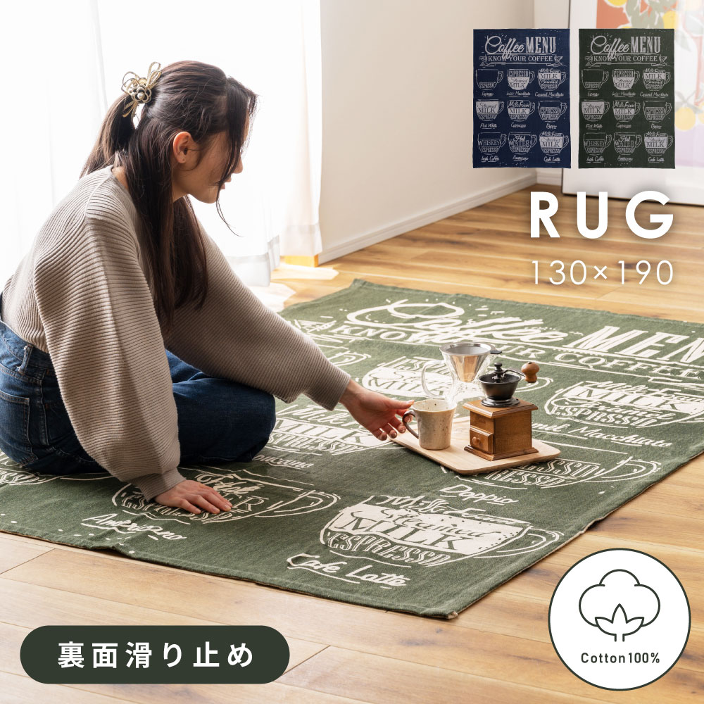 樂天商城 - ラグ 130×190 マット ラグマット 130×190cm コットン 綿 滑り止め すべり止め 1.6畳 カフェ カフェ風 オールシーズン 年中 センターラグ リビング 居間 玄関 北欧 ナチュラル グリーン 緑 深緑 ブルー ネイビー 青 紺色 おしゃれ 父の日