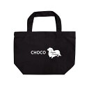 名入れ 散歩 バッグ ミニチュアダックス シルエット お散歩バッグ (小) 本体 ブラック お名前プリント 名前入り トートバッグ ダックス 名入れバッグ プレ...