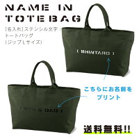 最大ポイント35倍★名入れステンシル文字アーミートート/名入れマザーズバッグジップLサイズお名前プリント/名入れ可能マザーバッググッズ雑貨送料無料