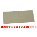 タオル 業務用 フェイスタオル 3枚 ベージュ 34x85cm 無地 250匁 業務用タオル サロン 美容院タオル 業務用フェイスタオル 理容室 200匁 以上...