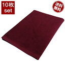 タオル 業務用 10枚セット 1000匁 バスタオル ワインレッド エンジ 送料無料 70x140cm 業務用タオル 美容院 接骨院 エステ サロン 施術用タオ...