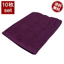 タオル 業務用 10枚セット バスタオル パープル 紫色 送料無料 70x140cm 無地 業務用タオル 美容院タオル 接骨院 エステ サロン 1000匁 理美...