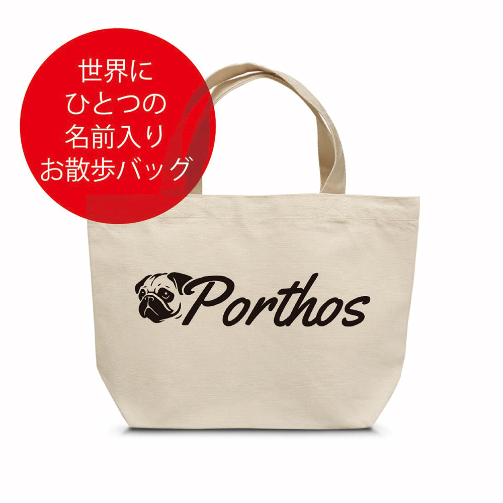Rakuten - 名入れ パグ フォーン お散歩バッグ （小） 本体カラー ナチュラル お名前プリント 名入れ バッグ 散歩 バッグ 名前入り グッズ 雑貨 名入れ トートバッグ パグ プレゼント メール便OK オリジナル ギフト 記念品
