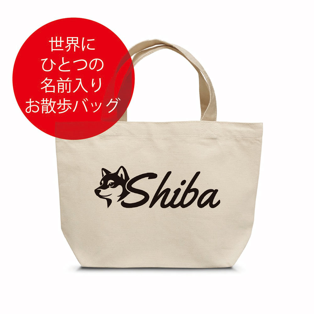 Rakuten - 名入れ 柴犬 お散歩バッグ （小） 本体カラー ナチュラル お名前プリント 名入れ バッグ 散歩 バッグ 名前入り グッズ 雑貨 名入れ トートバッグ 柴犬 プレゼント メール便OK オリジナル ギフト 記念品