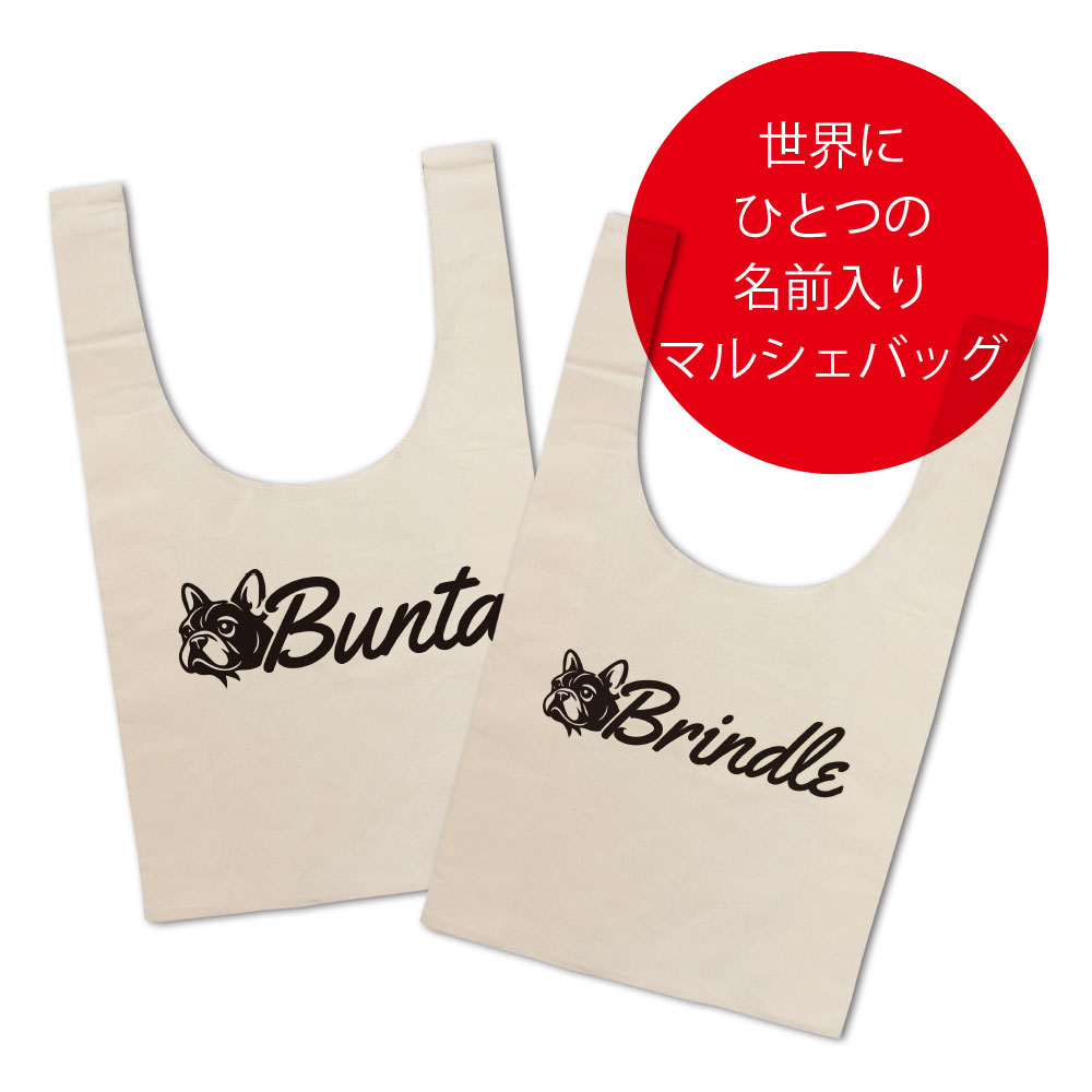 Rakuten - 名前入り 名入れバッグ フレンチブルドッグ ブリンドル ネーム マルシェバッグ（大サイズ）お名前をプリント ショッピングバッグ や 散歩バッグ エコバッグ として大活躍 出産祝い ギフト プレゼント 大容量