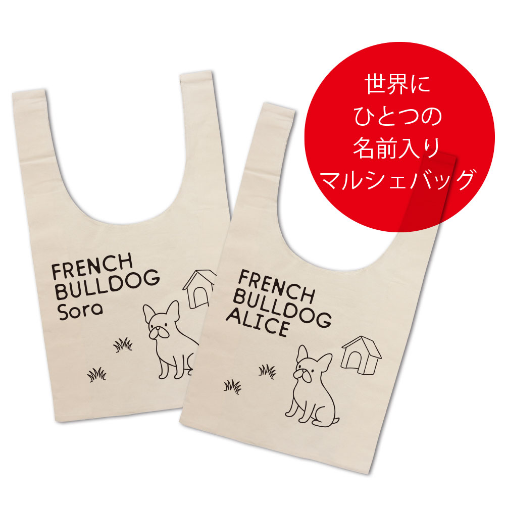 Toilet For A Walk - 名前入り 名入れバッグ フレンチブルドッグ ネーム マルシェバッグ（大サイズ）お名前をプリント フレブル ショッピングバッグ や 散歩バッグ エコバッグ として大活躍 出産祝い ギフト プレゼント 大容量 フレンチブル グッズ