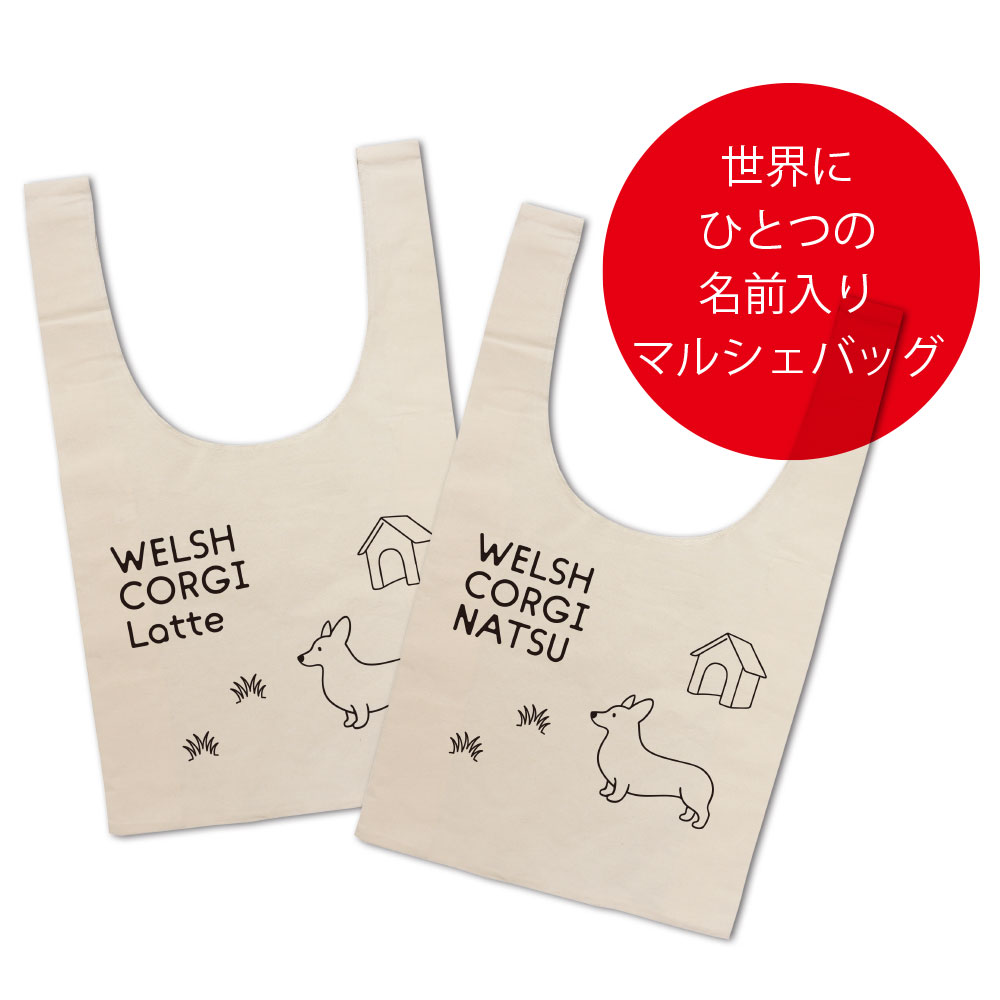 Rakuten - 名前入り 名入れバッグ コーギー ネーム マルシェバッグ（大サイズ）お名前をプリント コーギー ショッピングバッグ や 散歩バッグ エコバッグ として大活躍 出産祝い ギフト プレゼント 大容量 コーギー グッズ
