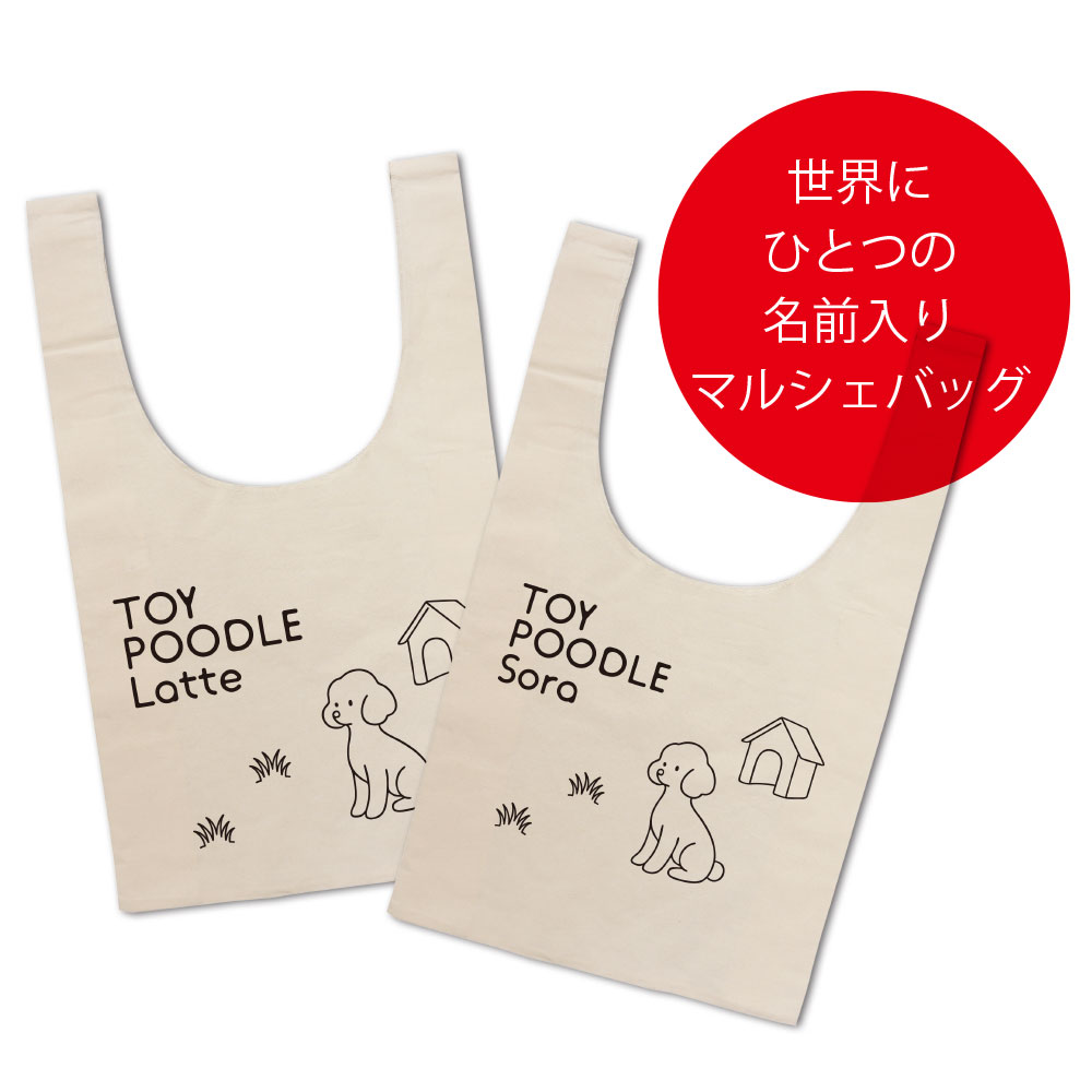 名前入り 名入れバッグ トイプードル ネーム マルシェバッグ（大サイズ）お名前を...