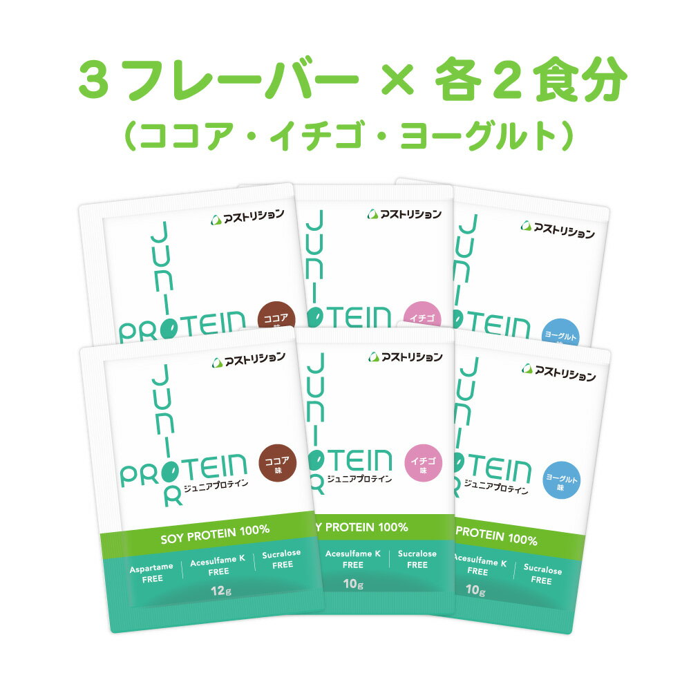 楽天子供向け栄養食品 アストリション＼砂糖・人工甘味料無添加／ アストリション 大豆 ジュニアプロテイン お試しセット（3味×各2包） 【ココア・イチゴ・ヨーグルト】 国内製造 ソイプロテイン 子供用 中学生 小学生 子ども こども 身長 伸ばす サプリメント カルシウム ビタミンD 亜鉛 人工甘味料不使用