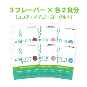 ＼砂糖・人工甘味料無添加／ アストリション 大豆 ジュニアプロテイン お試しセット（3味×各2包） 【ココア・イチゴ・ヨーグルト】 国内製造 ソイプロテイン 子供用 中学生 小学生 子ども こども 身長 伸ばす サプリメント カルシウム ビタミンD 亜鉛 人工甘味料不使用