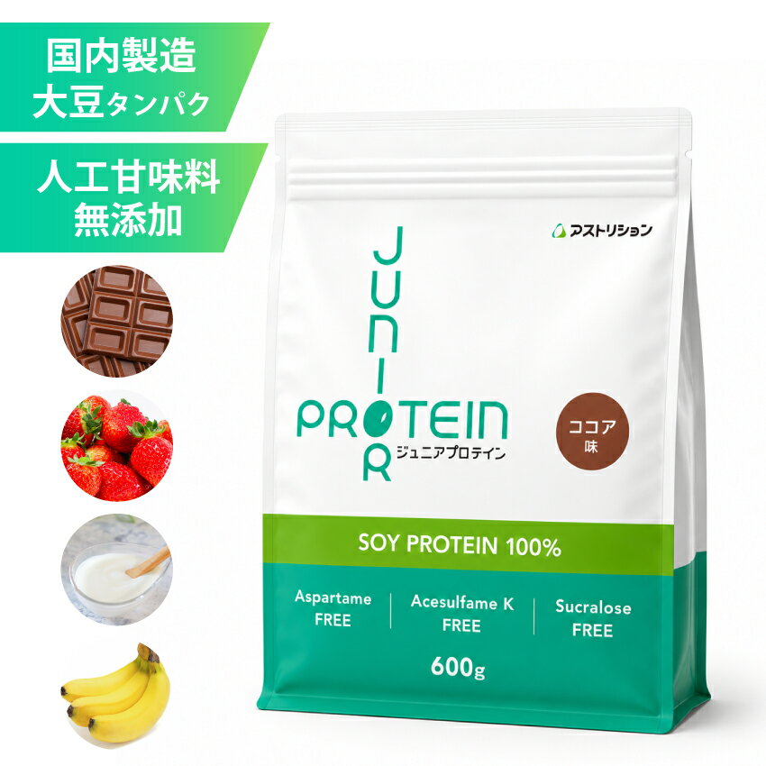 ＼砂糖 人工甘味料無添加／ アストリション 大豆 ジュニアプロテイン 600g 【50～60食分】 国内製造 ソイプロテイン 子供用 小学生 中学生 子ども こども 幼児 キッズ 身長 サプリメント ランキング ノビ タンパク質 カルシウム 鉄分 亜鉛 エース 人工甘味料不使用